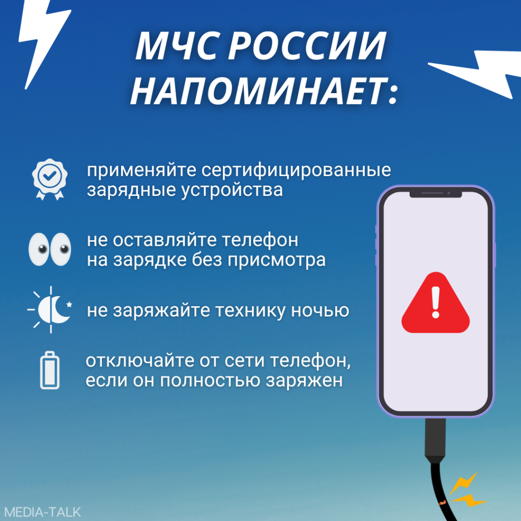 МЧС предупреждает – не оставляйте телефон на зарядке без присмотра МЧС предупреждает – не оставляйте телефон на зарядке без присмотра