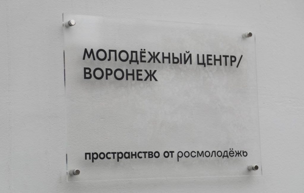 В Воронеже состоялась церемония торжественного открытия молодёжного центра